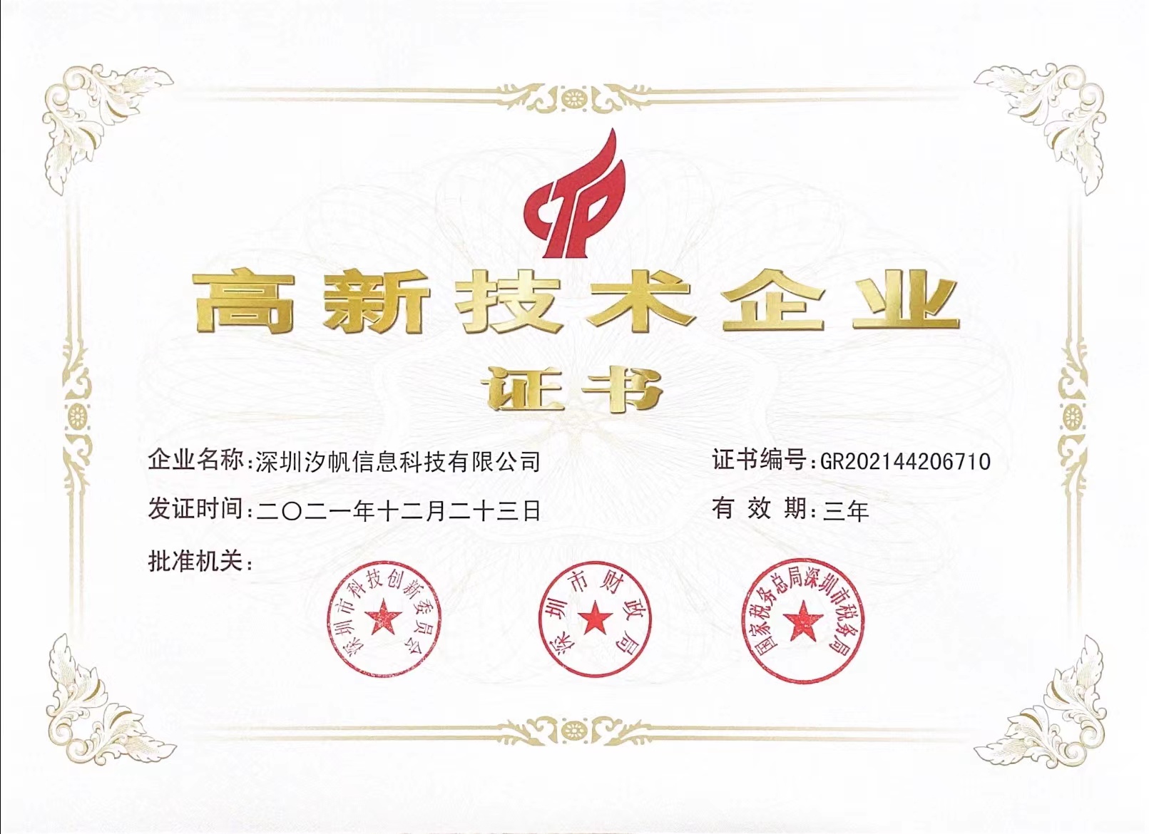 汐帆信息-高新企业证书.jpg
