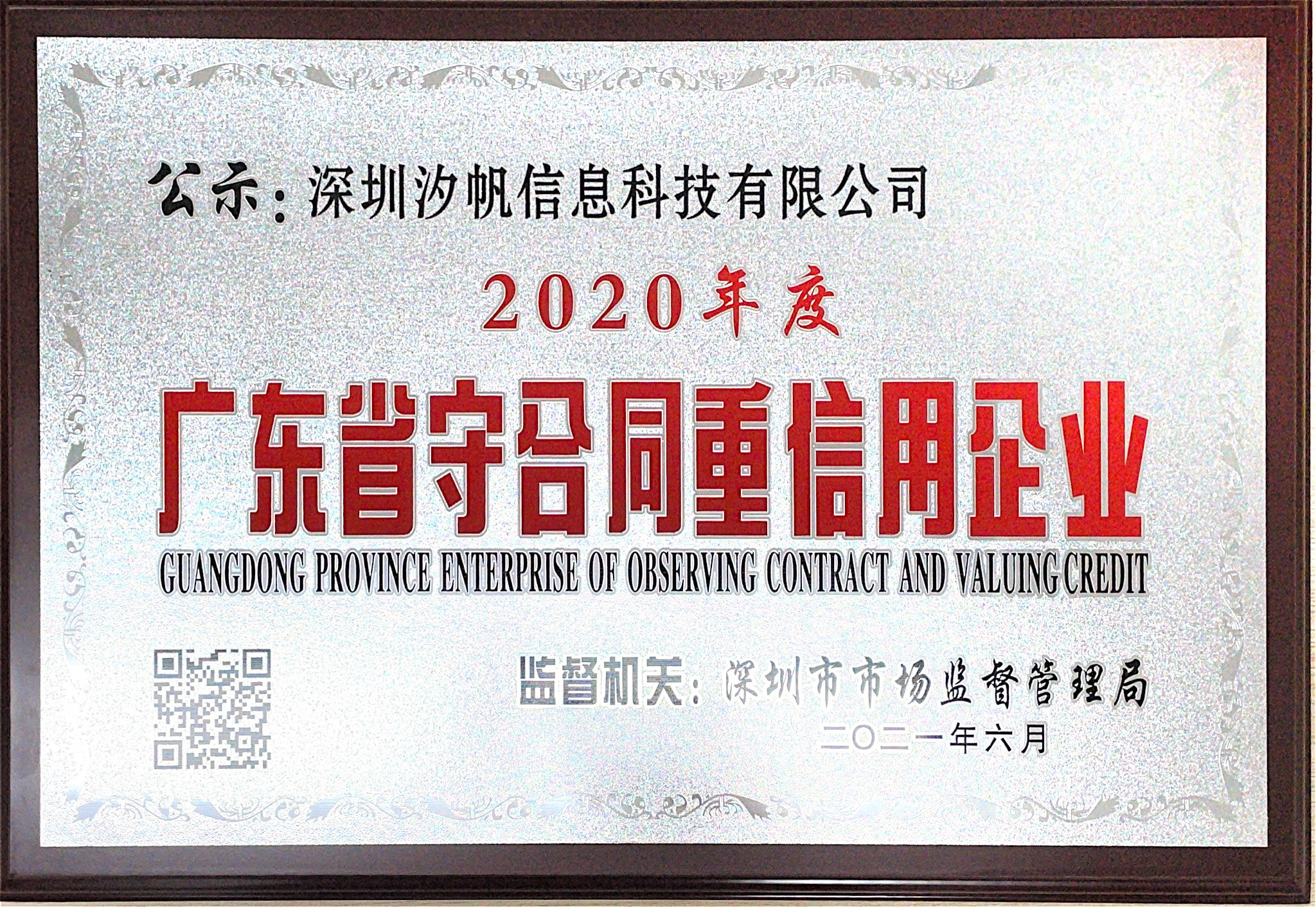 喜讯！汐帆信息荣膺“2020广东省守合同重信用企业”称号