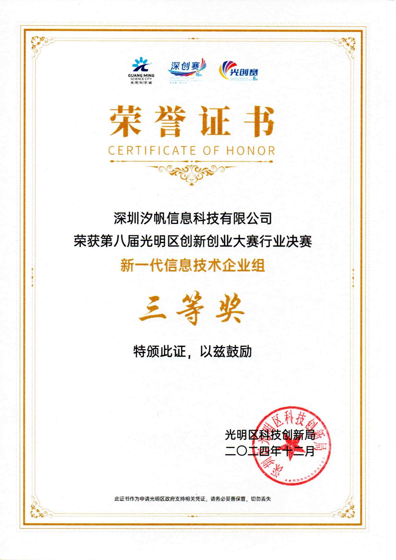 从初赛到决赛一路奋进，汐帆在第八届深创赛光明赛区脱颖而出揽获荣誉