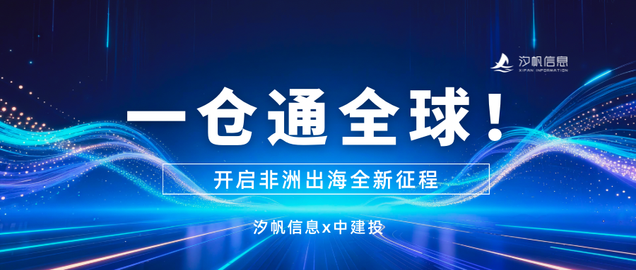 一仓通全球！汐帆x中建投南非海外仓系统全面上线，开启非洲出海全新征程