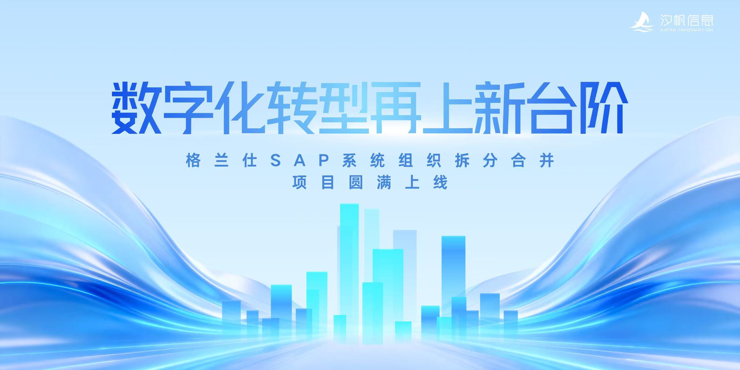 【项目捷报】格兰仕SAP系统组织拆分合并项目圆满上线，数字化转型再上新台阶！