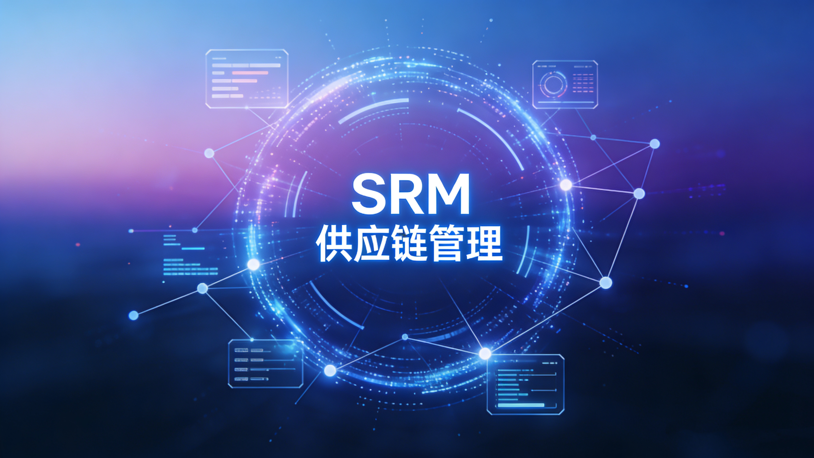 供应链 SRM 系统：开启高效采购新时代
