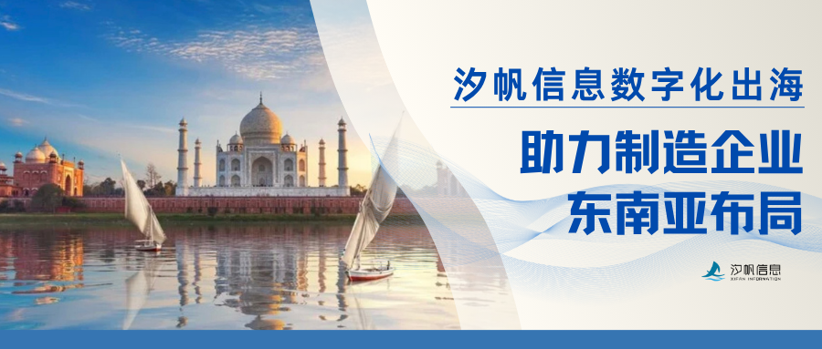 汐帆信息出海数字化案例｜福摩斯托泰国注塑工厂 SAP ERP 落地，助力制造企业东南亚布局
