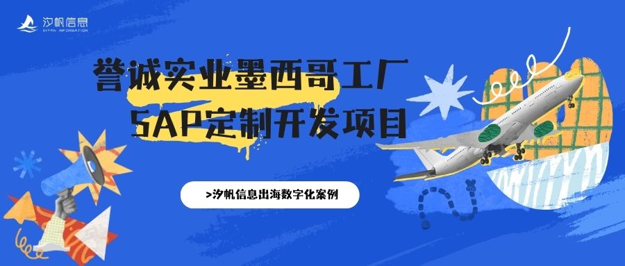 汐帆信息出海数字化案例｜誉诚实业墨西哥工厂 SAP S/4HANA 定制开发项目
