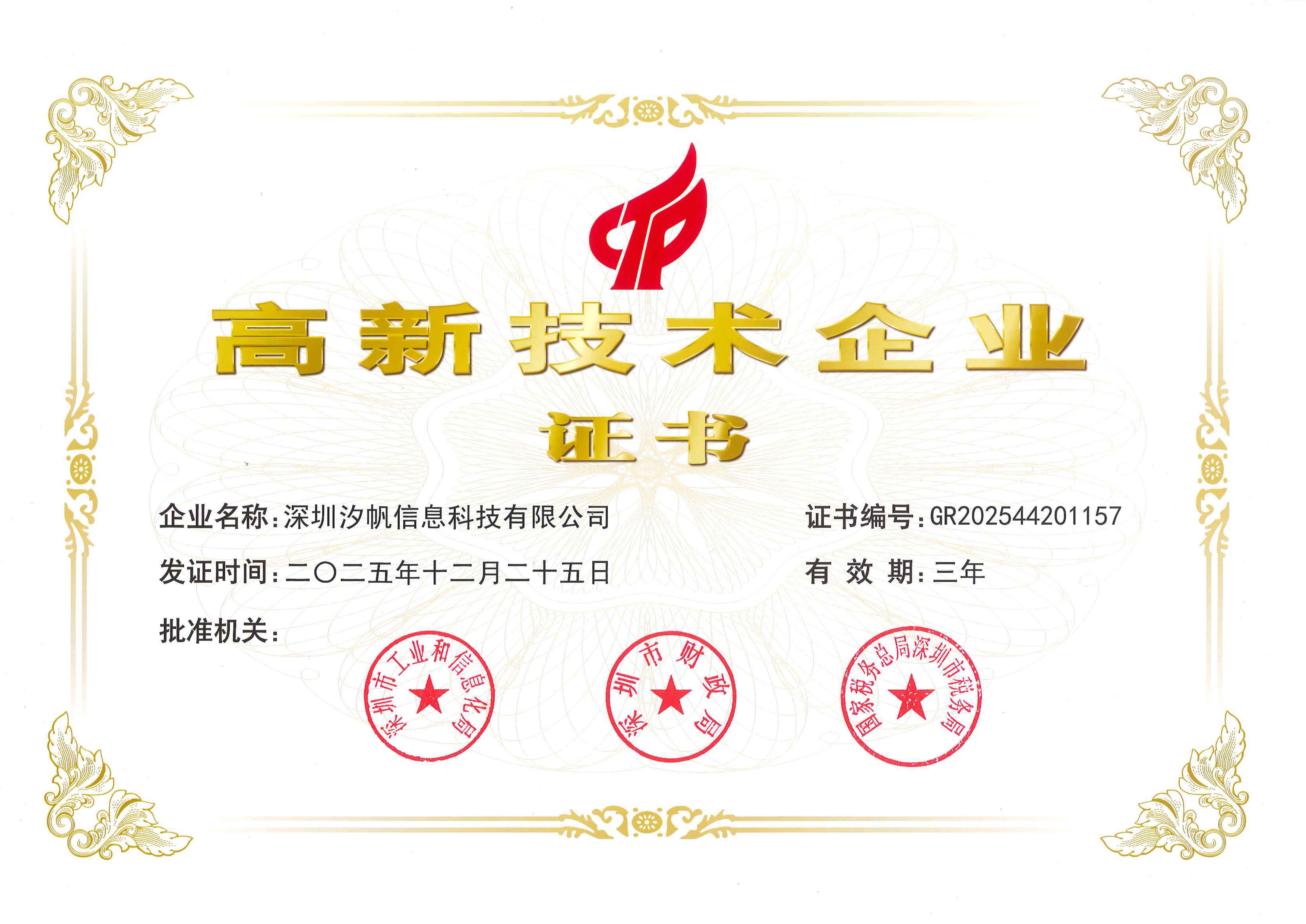汐帆资讯｜开年大吉！汐帆信息荣获高新技术企业证书