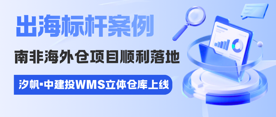 出海标杆案例｜中建投南非海外仓项目顺利落地！汐帆基于 SAP 一体化方案打造跨境海外仓数字平台