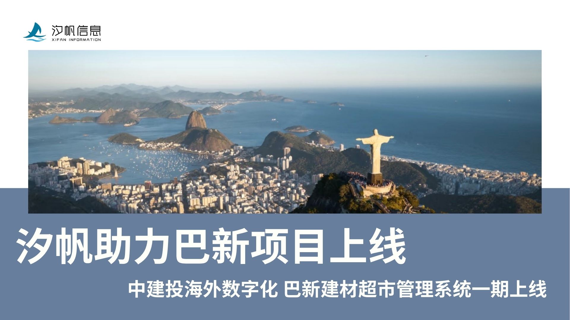 汐帆信息出海数字化案例｜汐帆助力中建投海外数字化布局 巴新建材超市管理系统一期圆满上线