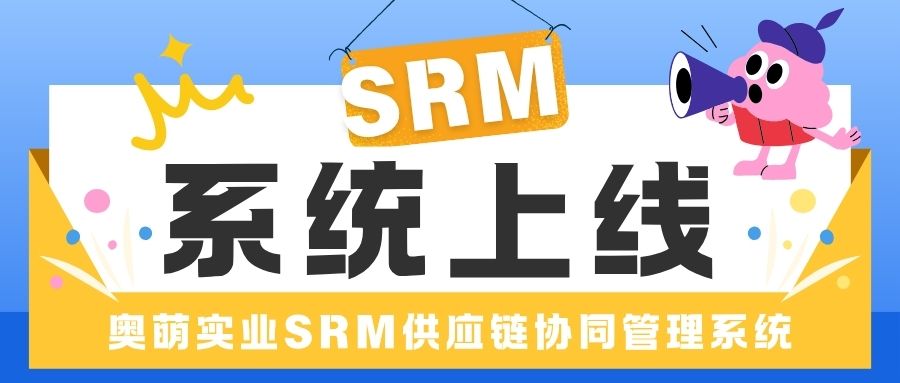 汐帆信息出海数字化案例｜奥萌实业 SRM 供应链协同系统顺利上线，依托 SAP B1 打造海内外一体化供应商协同平台