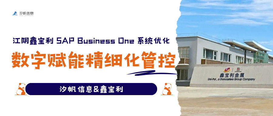 项目启动｜江阴鑫宝利 SAP Business One 二期系统优化项目正式落地，打造长三角制造企业 SAP B1 深度应用标杆
