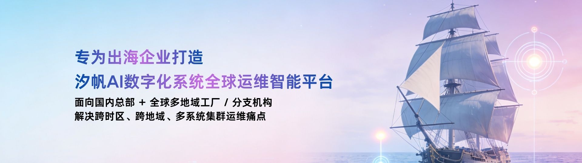 汐帆 AI 运维平台
