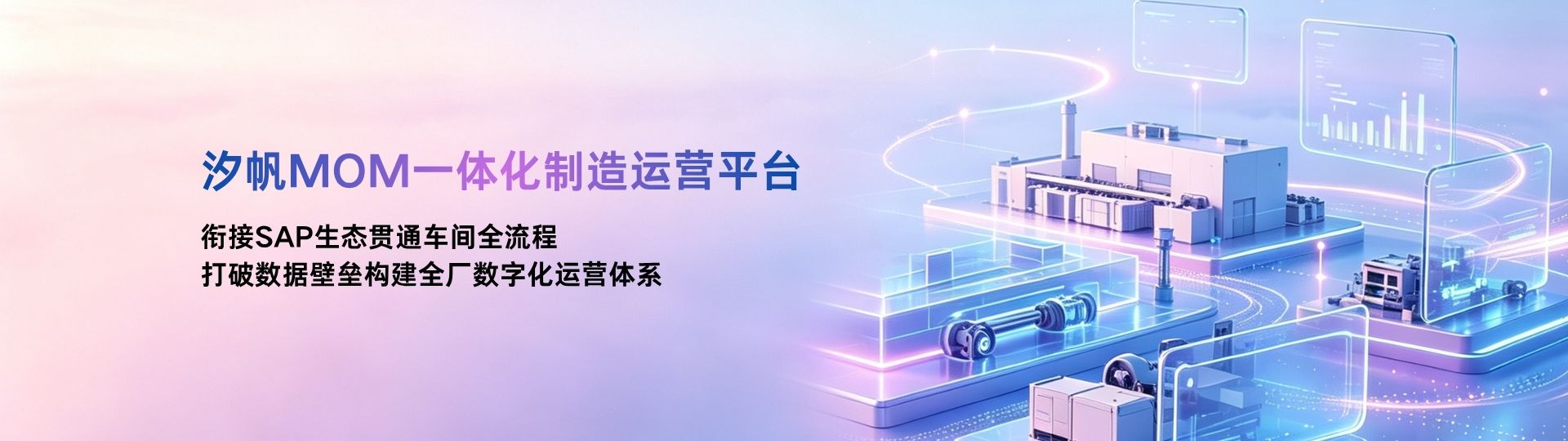 汐帆 MOM 智能制造
