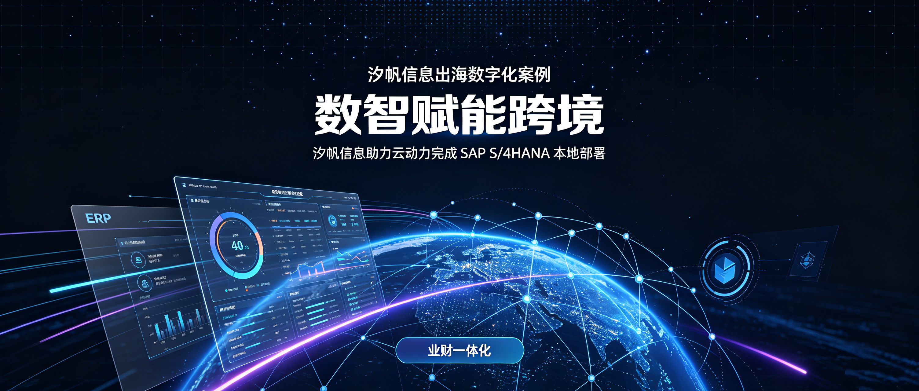 跨境出海案例｜汐帆信息 SAP S/4HANA 本地实施，助力倍轻松破解供应链难题，护航科创板 IPO
