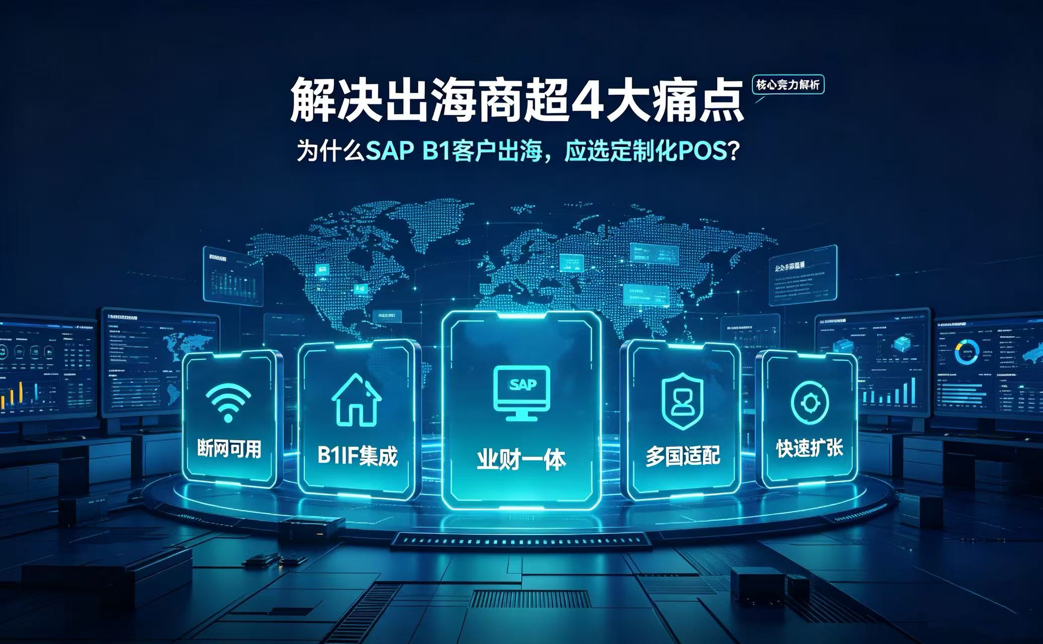 海外POS｜助力企业高效出海｜汐帆信息 定制海外 POS 系统核心竞争力解析