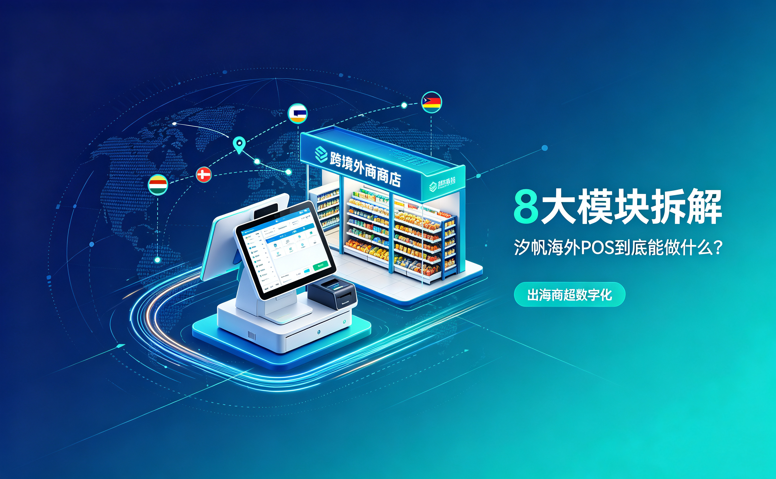 海外POS｜汐帆信息 SAP B1 定制海外 POS 系统｜全链路赋能出海商超门店全场景运营